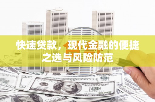 黔东南快速贷款，现代金融的便捷之选与风险防范