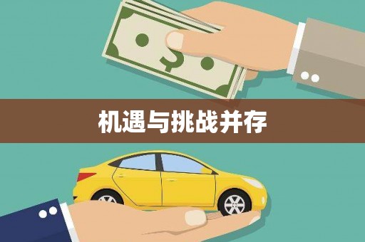 黔东南机遇与挑战并存