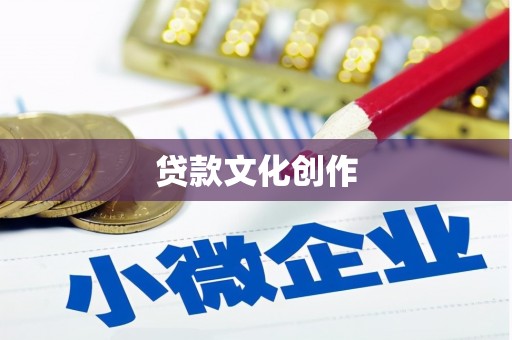 黔东南贷款文化创作