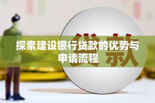 黔东南探索建设银行贷款的优势与申请流程