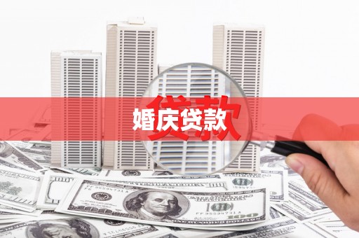 黔东南婚庆贷款
