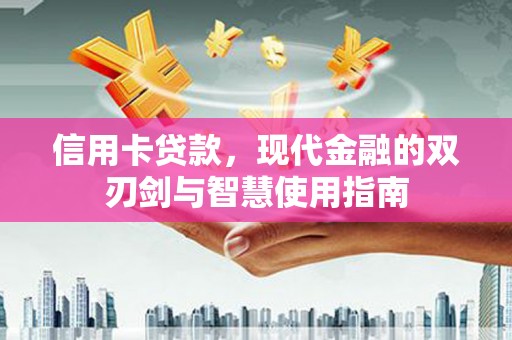 黔东南信用卡贷款，现代金融的双刃剑与智慧使用指南