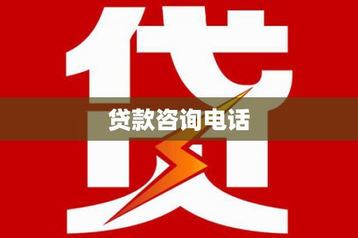 黔东南贷款咨询电话