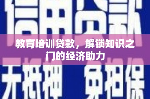 黔东南教育培训贷款，解锁知识之门的经济助力