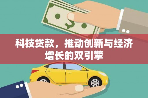 黔东南科技贷款，推动创新与经济增长的双引擎