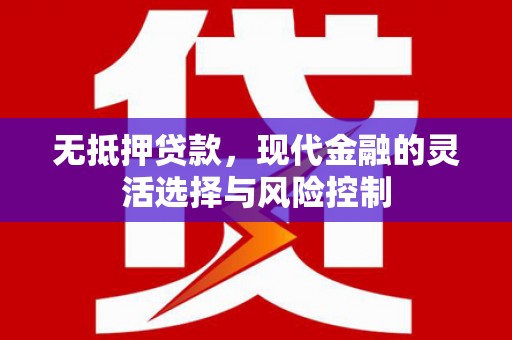 黔东南无抵押贷款，现代金融的灵活选择与风险控制