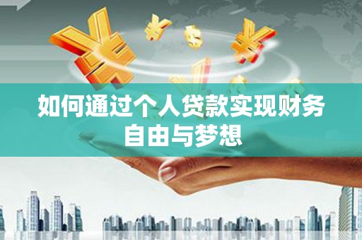 黔东南如何通过个人贷款实现财务自由与梦想