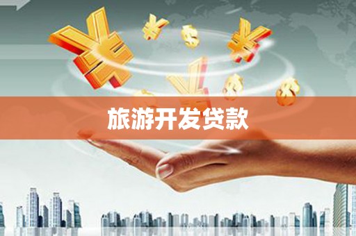 黔东南旅游开发贷款