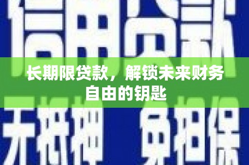 黔东南长期限贷款，解锁未来财务自由的钥匙