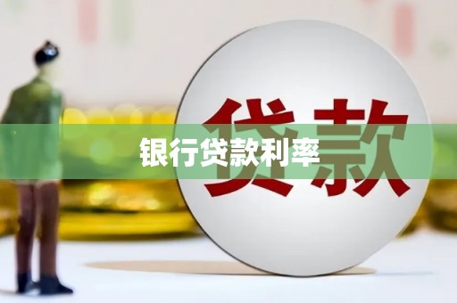 黔东南银行贷款利率