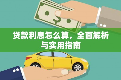 黔东南贷款利息怎么算，全面解析与实用指南