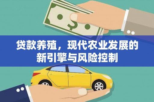黔东南贷款养殖，现代农业发展的新引擎与风险控制