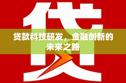 黔东南贷款科技研发，金融创新的未来之路