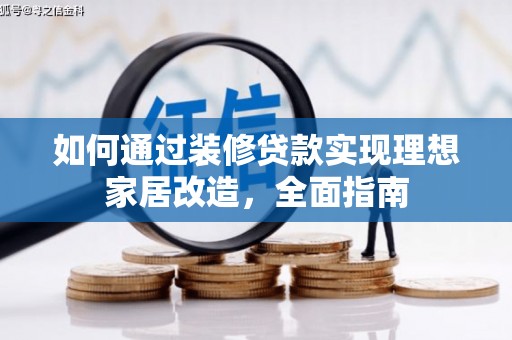 黔东南如何通过装修贷款实现理想家居改造，全面指南