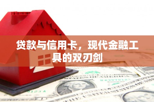 黔东南贷款与信用卡，现代金融工具的双刃剑