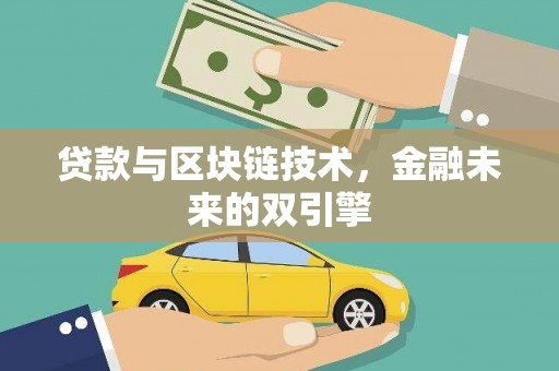黔东南贷款与区块链技术，金融未来的双引擎