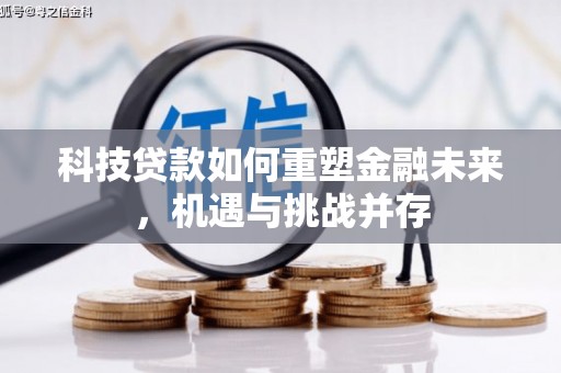 黔东南科技贷款如何重塑金融未来，机遇与挑战并存