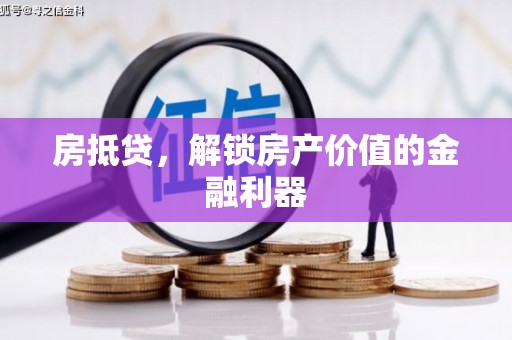 黔东南房抵贷，解锁房产价值的金融利器