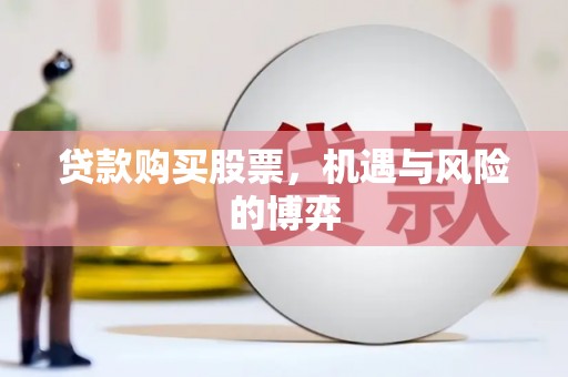黔东南贷款购买股票，机遇与风险的博弈