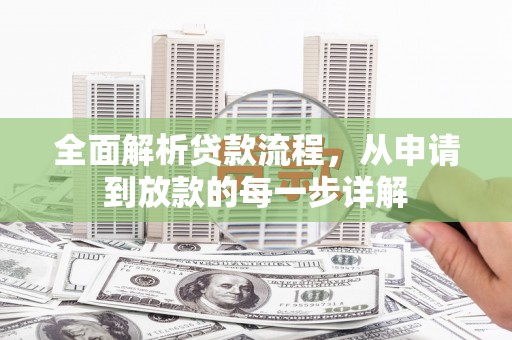 黔东南全面解析贷款流程，从申请到放款的每一步详解