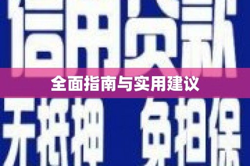 黔东南全面指南与实用建议