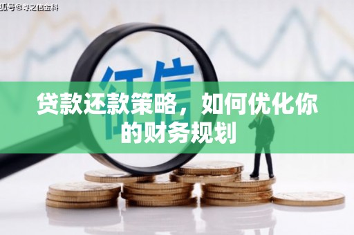 黔东南贷款还款策略，如何优化你的财务规划