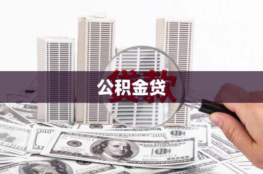 黔东南公积金贷