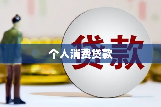 黔东南个人消费贷款