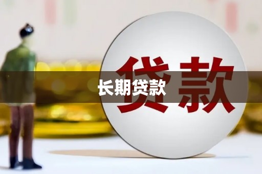 黔东南长期贷款