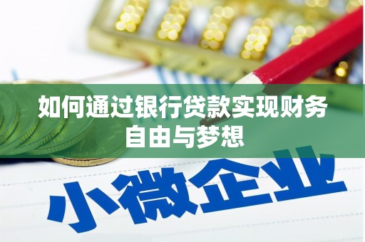 黔东南如何通过银行贷款实现财务自由与梦想