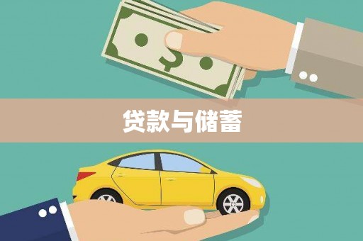 黔东南贷款与储蓄