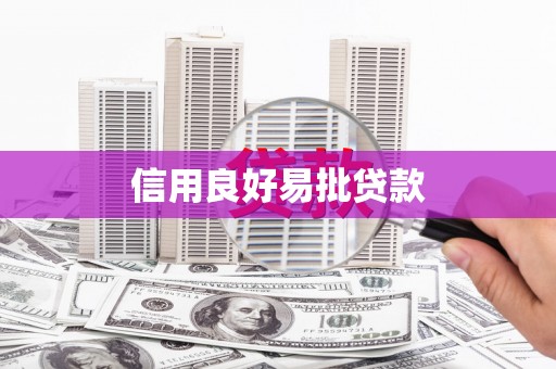 黔东南信用良好易批贷款