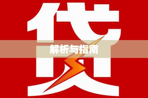 黔东南解析与指南