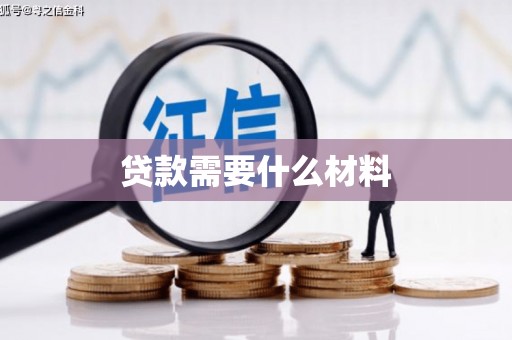 黔东南贷款需要什么材料