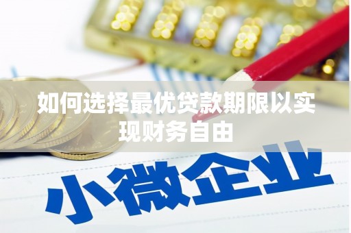 黔东南如何选择最优贷款期限以实现财务自由