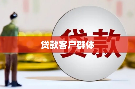 黔东南贷款客户群体