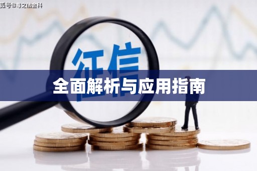 黔东南全面解析与应用指南
