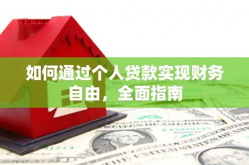 黔东南如何通过个人贷款实现财务自由，全面指南