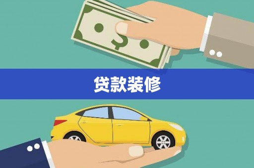 黔东南贷款装修