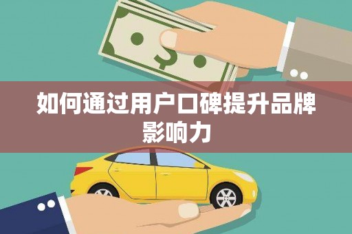黔东南如何通过用户口碑提升品牌影响力