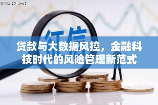 黔东南贷款与大数据风控，金融科技时代的风险管理新范式