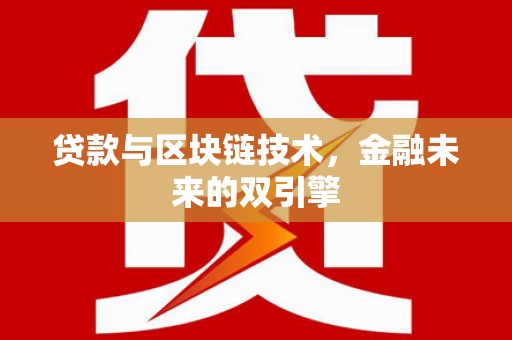 黔东南贷款与区块链技术，金融未来的双引擎
