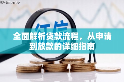 黔东南全面解析贷款流程，从申请到放款的详细指南