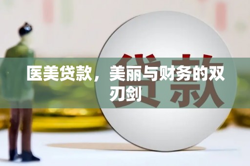 黔东南医美贷款，美丽与财务的双刃剑