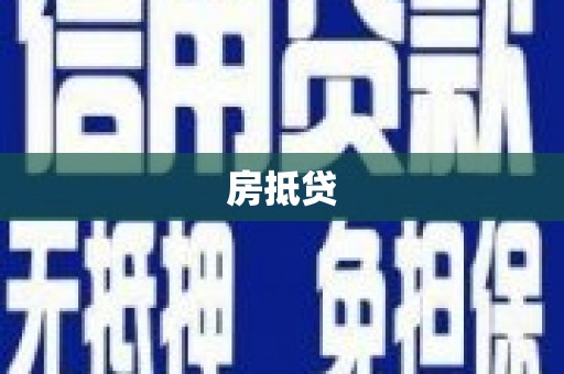 黔东南房抵贷
