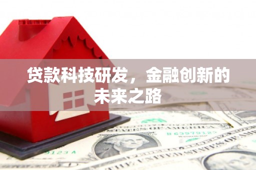 黔东南贷款科技研发，金融创新的未来之路