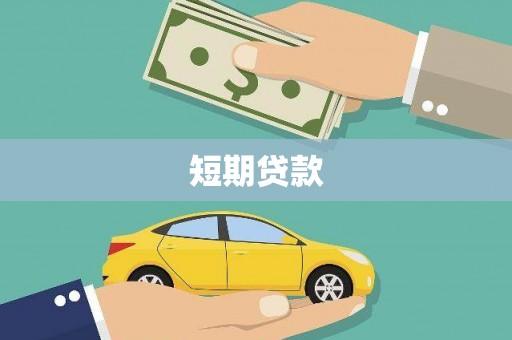 黔东南短期贷款