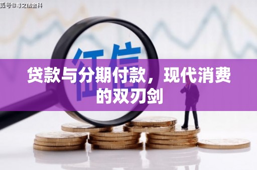 黔东南贷款与分期付款，现代消费的双刃剑