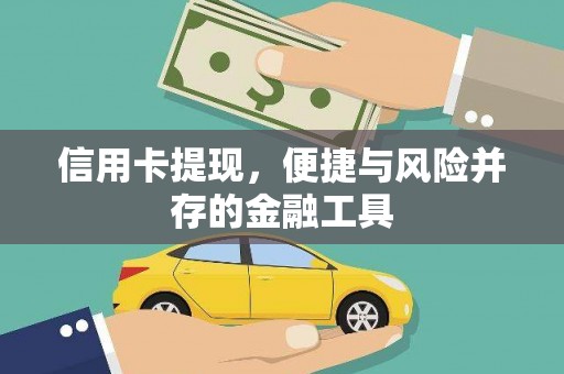 黔东南信用卡提现，便捷与风险并存的金融工具