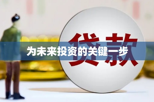 黔东南为未来投资的关键一步